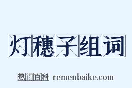 灯穗子组词是什么意思的图片